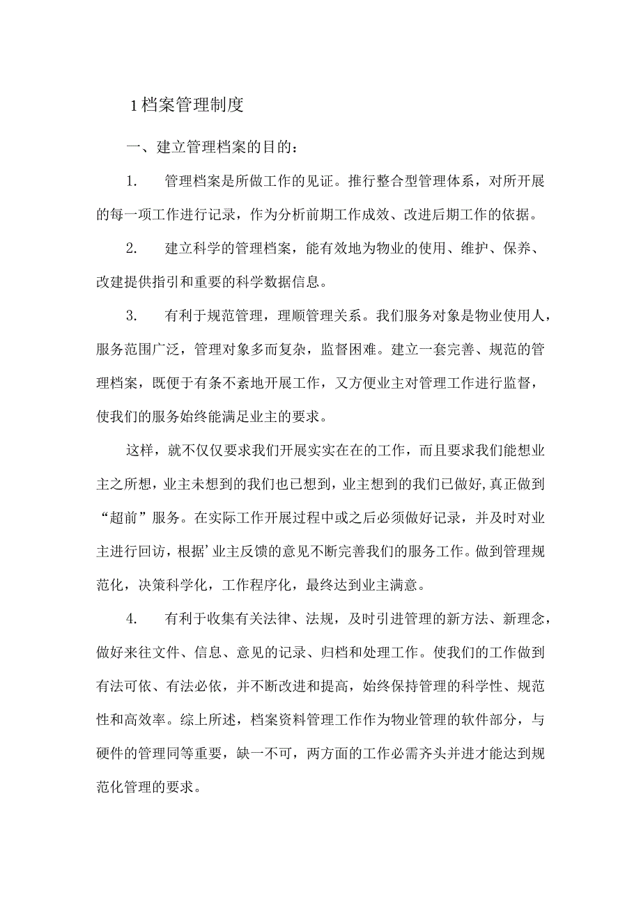 物业档案管理制度93.docx_第1页