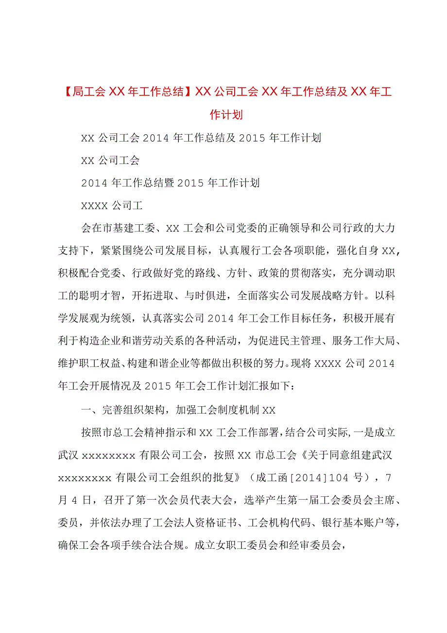 精品公文局工会某年工作总结XX公司工会某年工作总结及某年工作计划整理版.docx_第1页