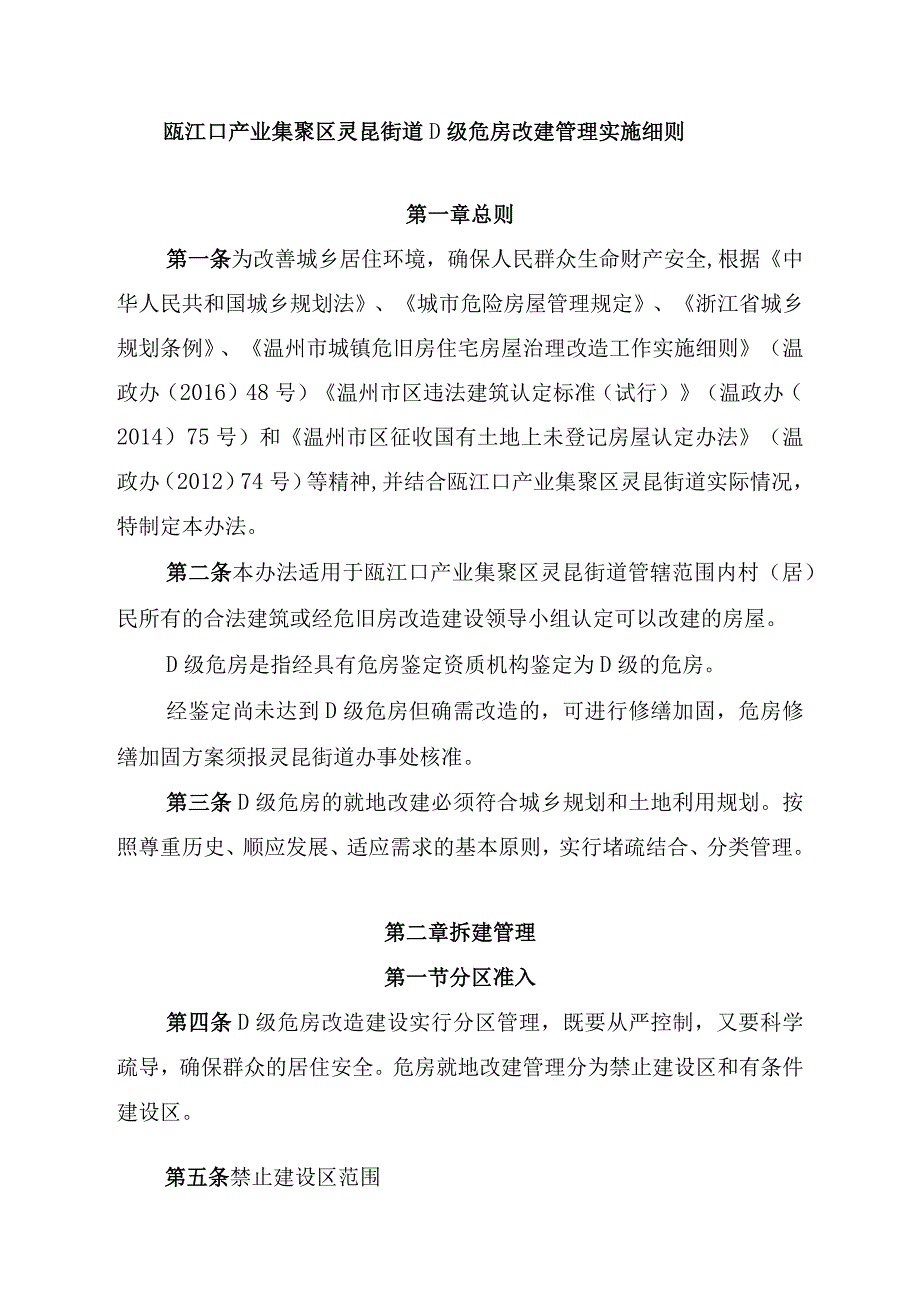 瓯江口产业集聚区灵昆街道D级危房改建管理实施细则.docx_第1页