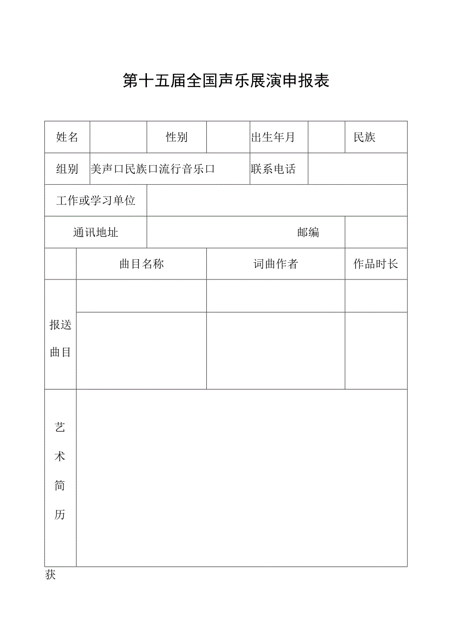 第十五届全国声乐展演申报表.docx_第1页