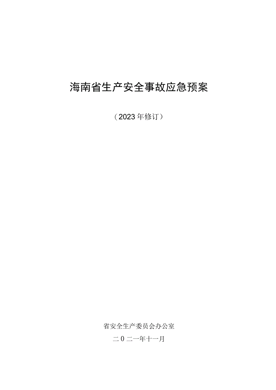 海南省生产安全事故应急预案.docx_第1页