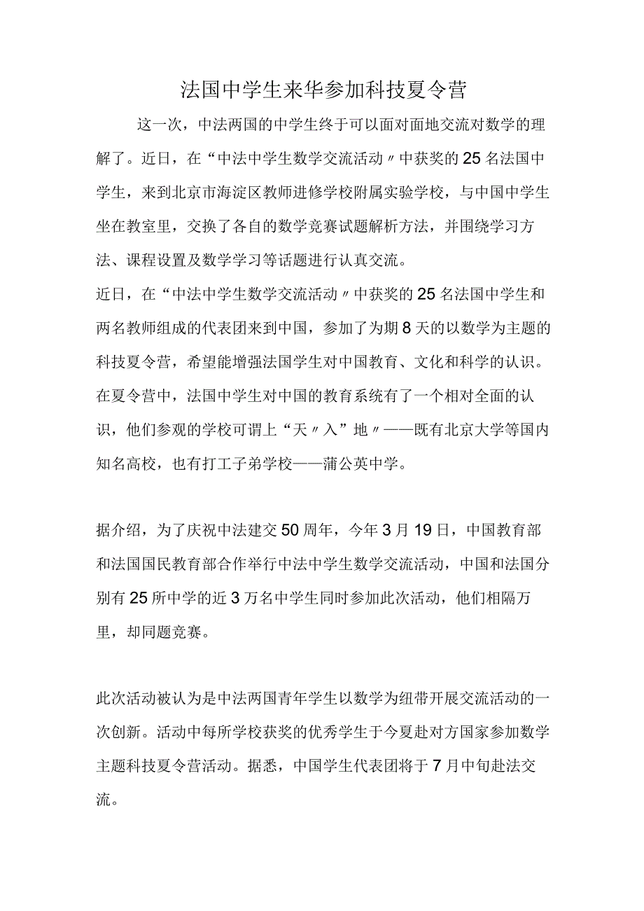 法国中学生来华参加科技夏令营.docx_第1页