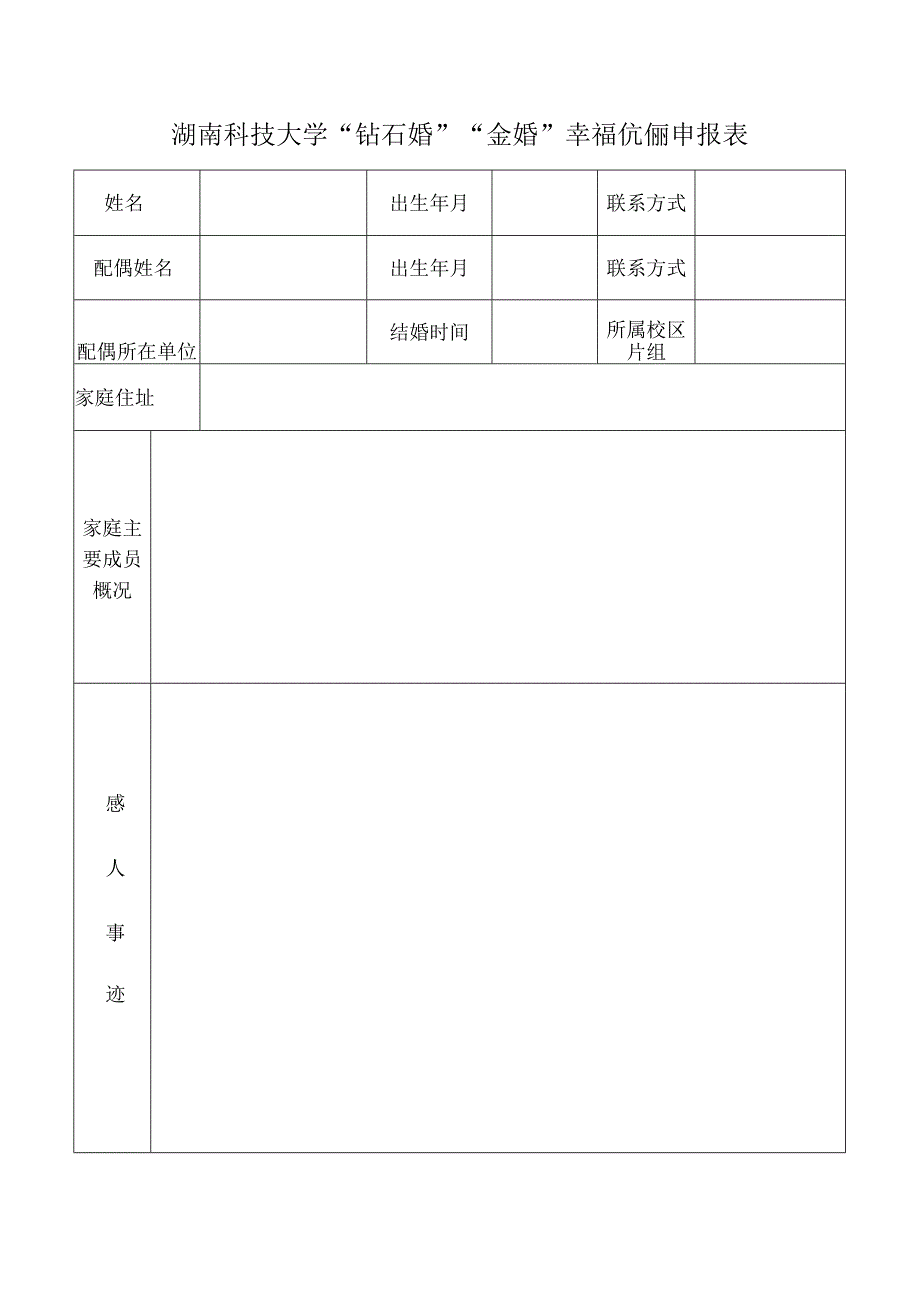 湖南科技大学钻石婚金婚幸福伉俪申报表.docx_第1页