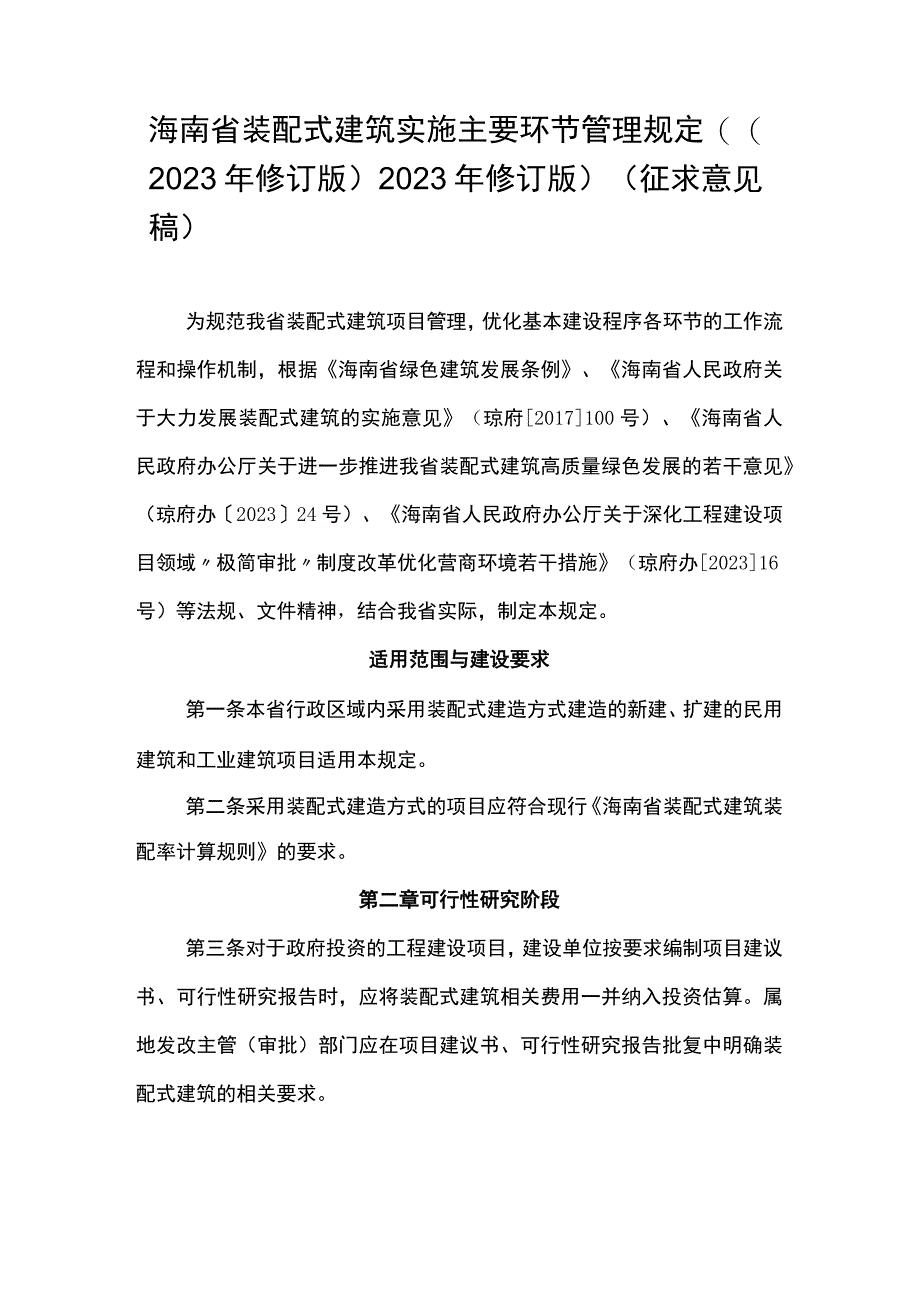 海南省装配式建筑实施主要环节管理规定2023年修订版.docx_第1页