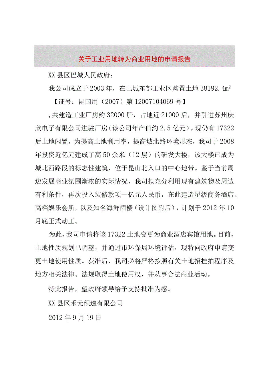 精品文档关于工业用地转为商业用地的申请报告整理版.docx_第1页