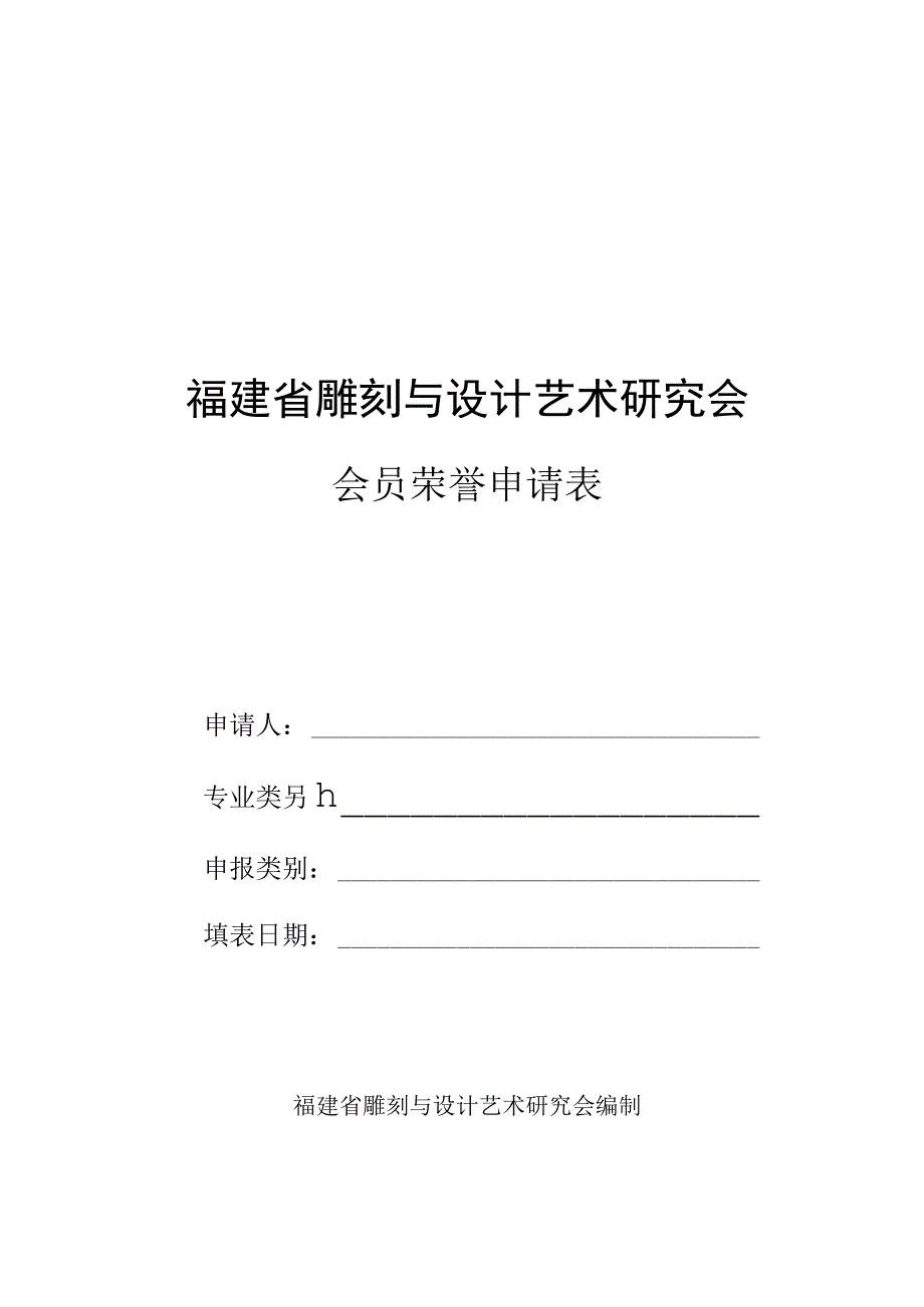 福建省雕刻与设计艺术研究会.docx_第1页