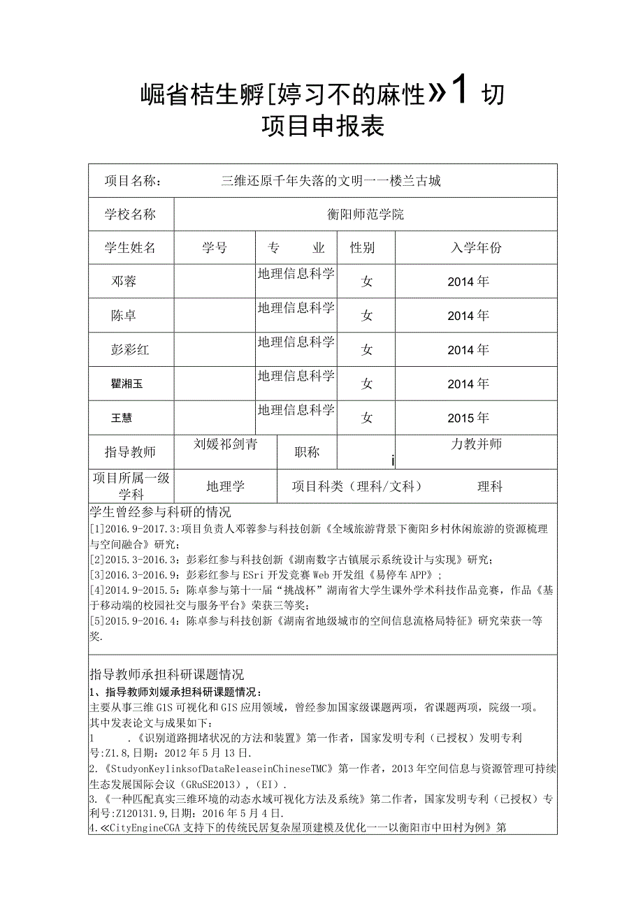 湖南省大学生研究性学习和创新性实验计划项目申报表.docx_第1页