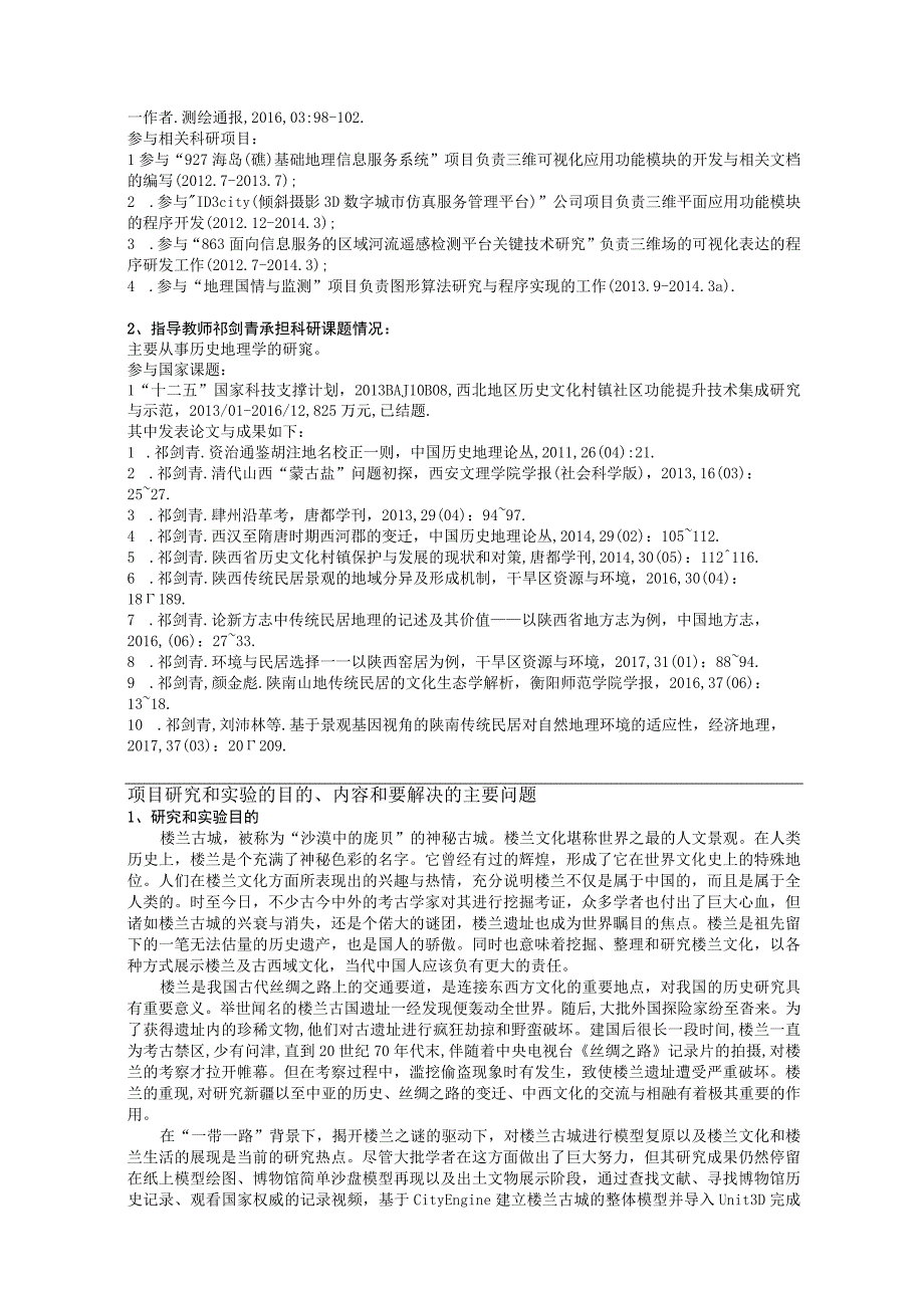 湖南省大学生研究性学习和创新性实验计划项目申报表.docx_第2页