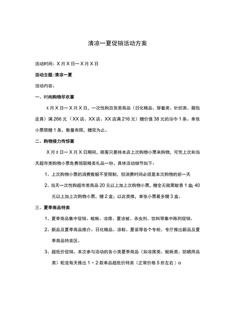 清凉一夏促销活动方案.docx_第1页