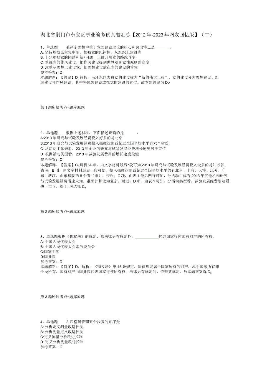 湖北省荆门市东宝区事业编考试真题汇总2012年2023年网友回忆版二.docx_第1页