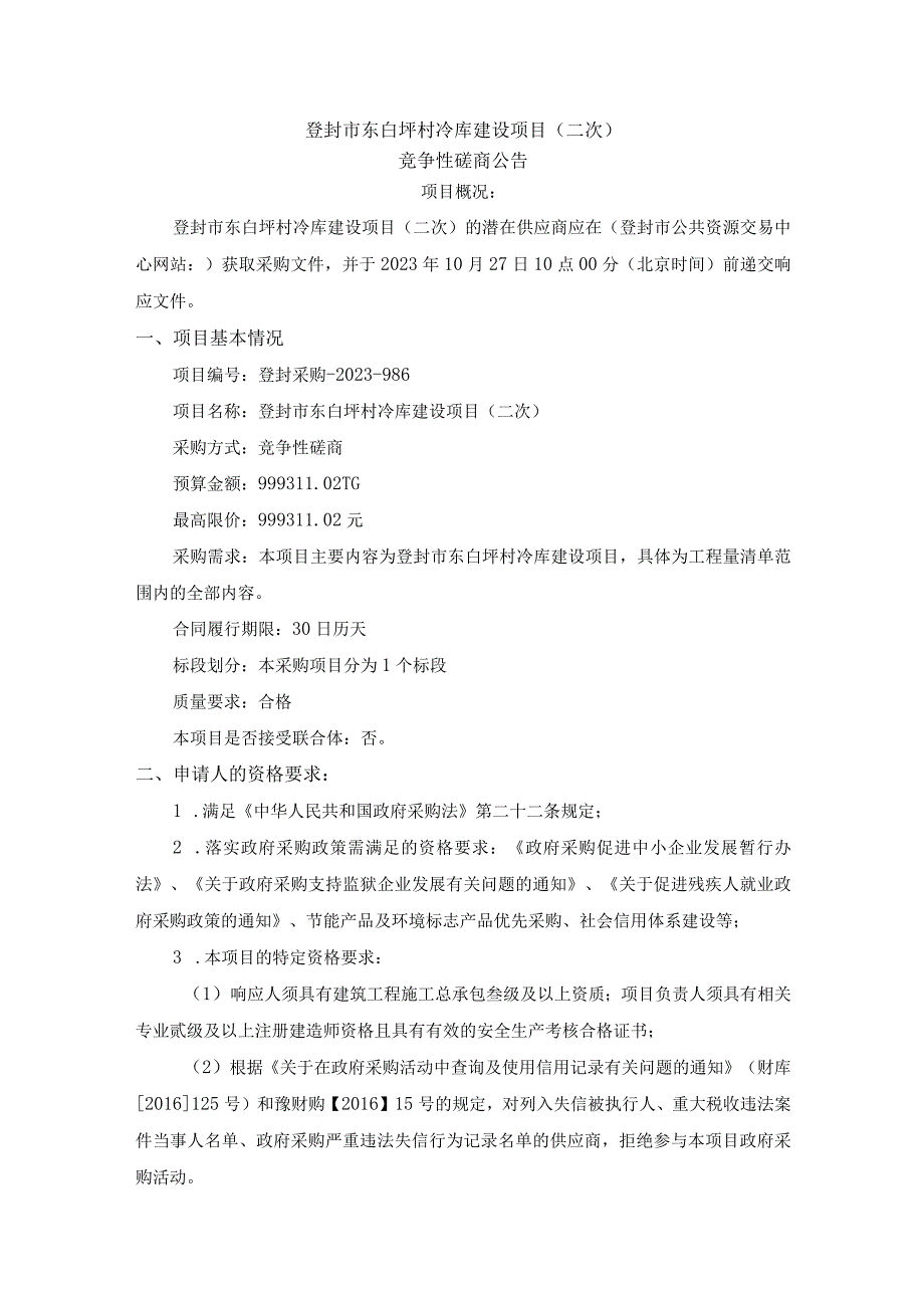 登封市东白坪村冷库建设项目二次.docx_第1页