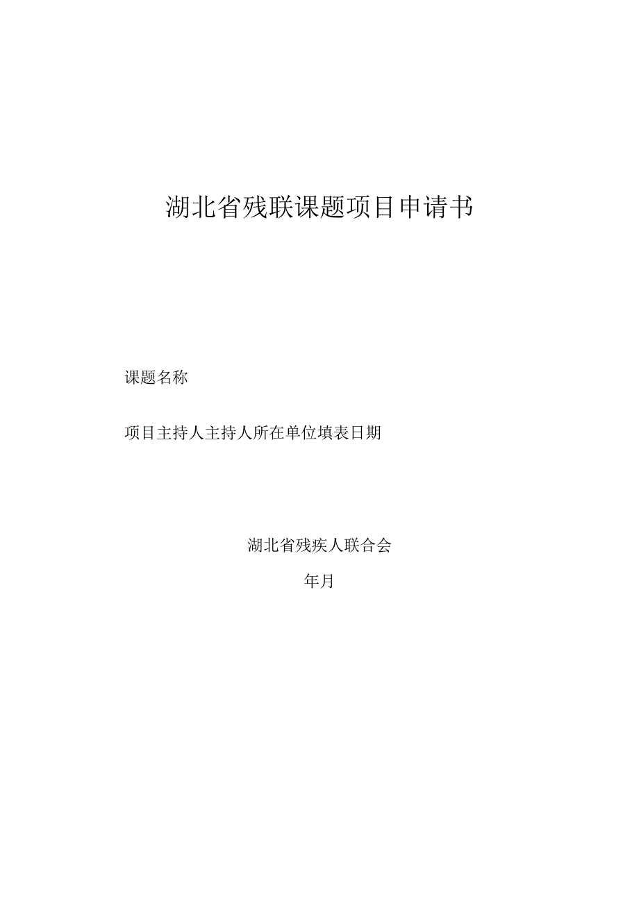 湖北省残联课题项目申请书.docx_第1页