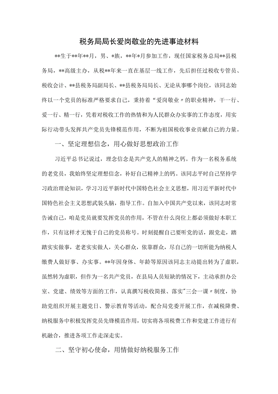 税务局局长爱岗敬业的先进事迹材料.docx_第1页