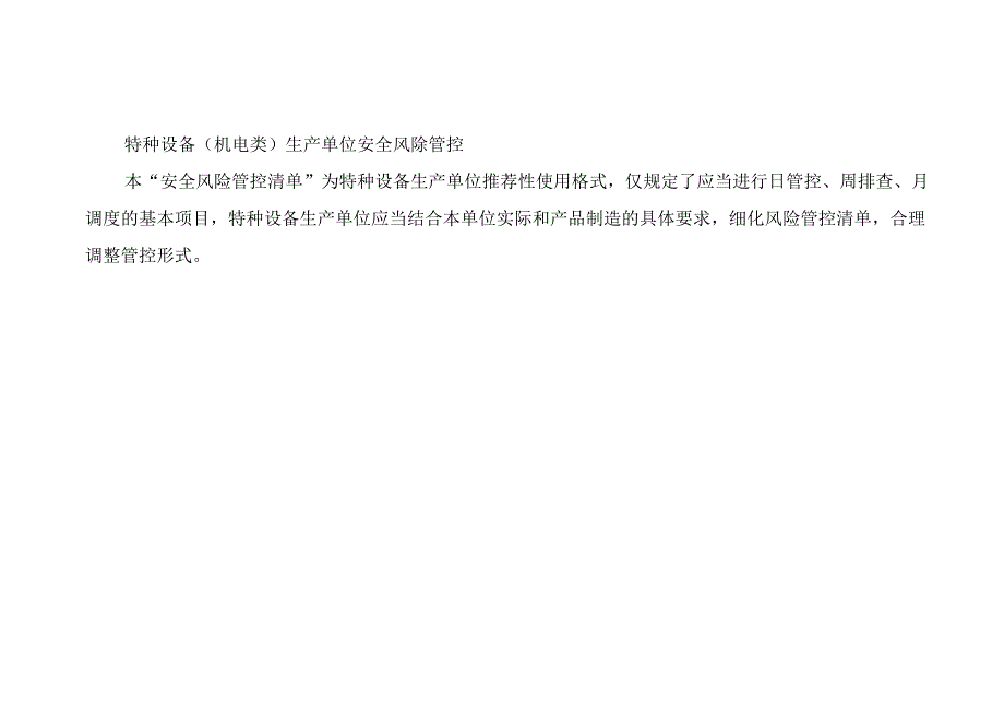 特种设备机电类生产单位安全风险管控日管控周排查月调度清单.docx_第1页