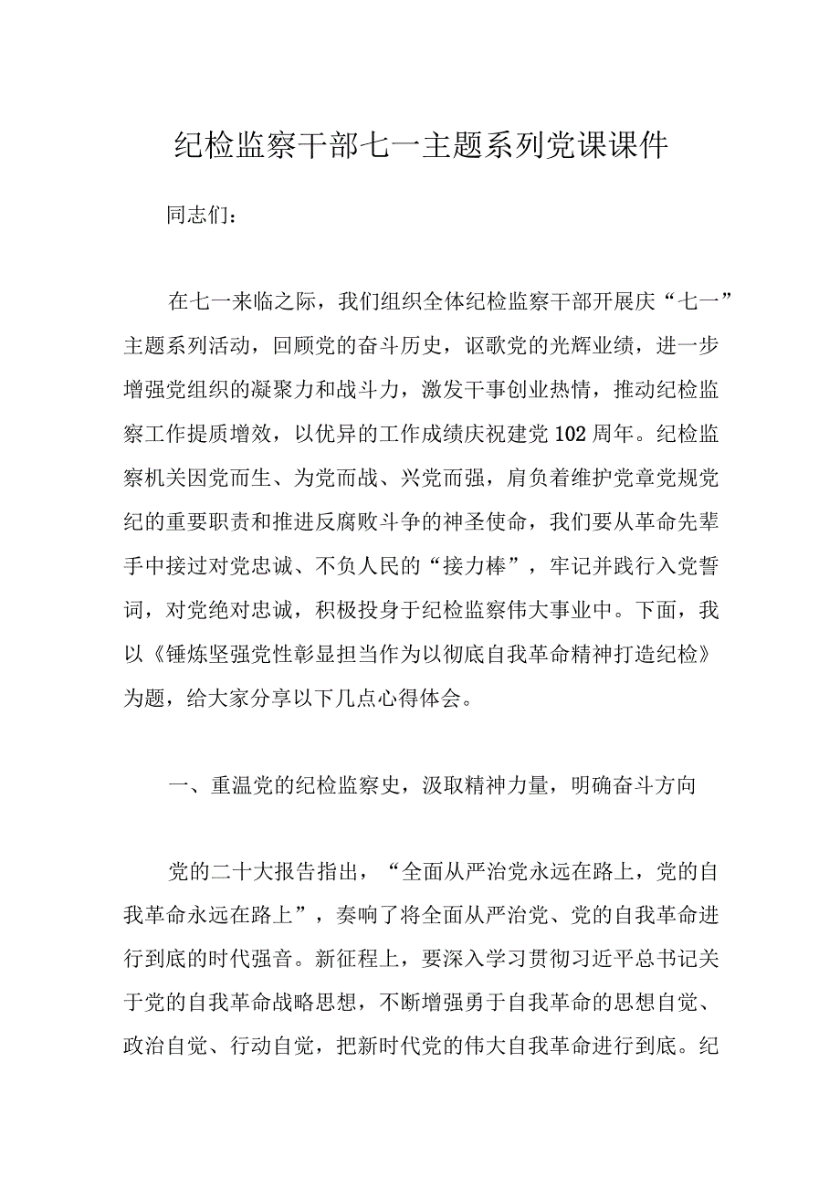 纪检监察干部七一主题系列党课课件.docx_第1页