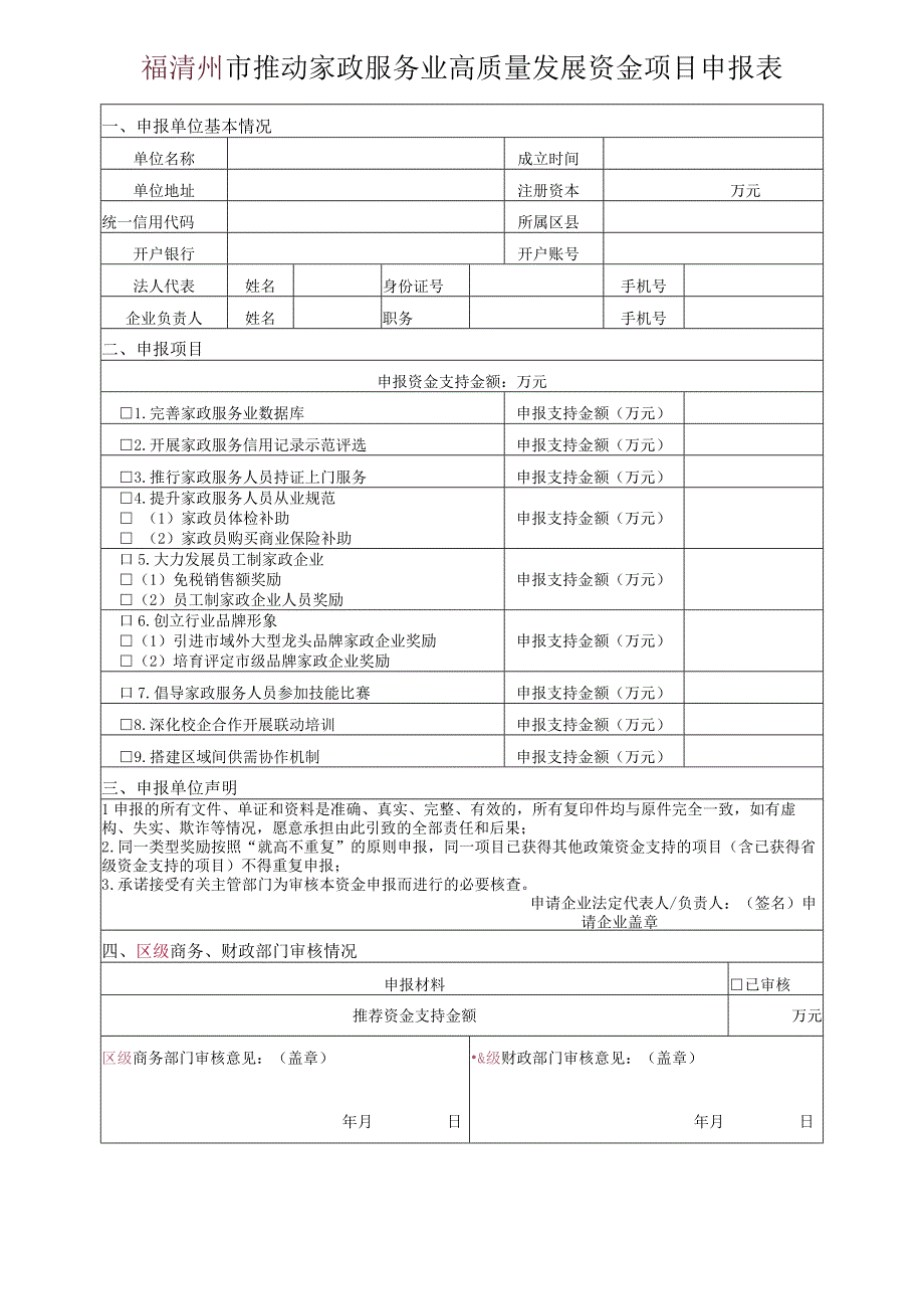 福清州市推动家政服务业高质量发展资金项目申报表.docx_第1页