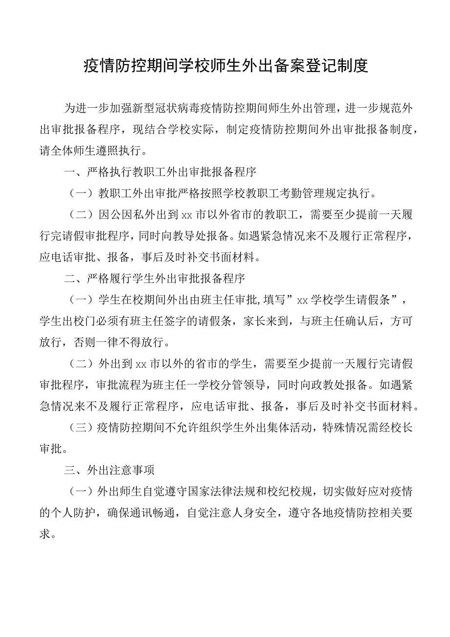 疫情防控期间学校师生外出备案登记制度.docx_第1页