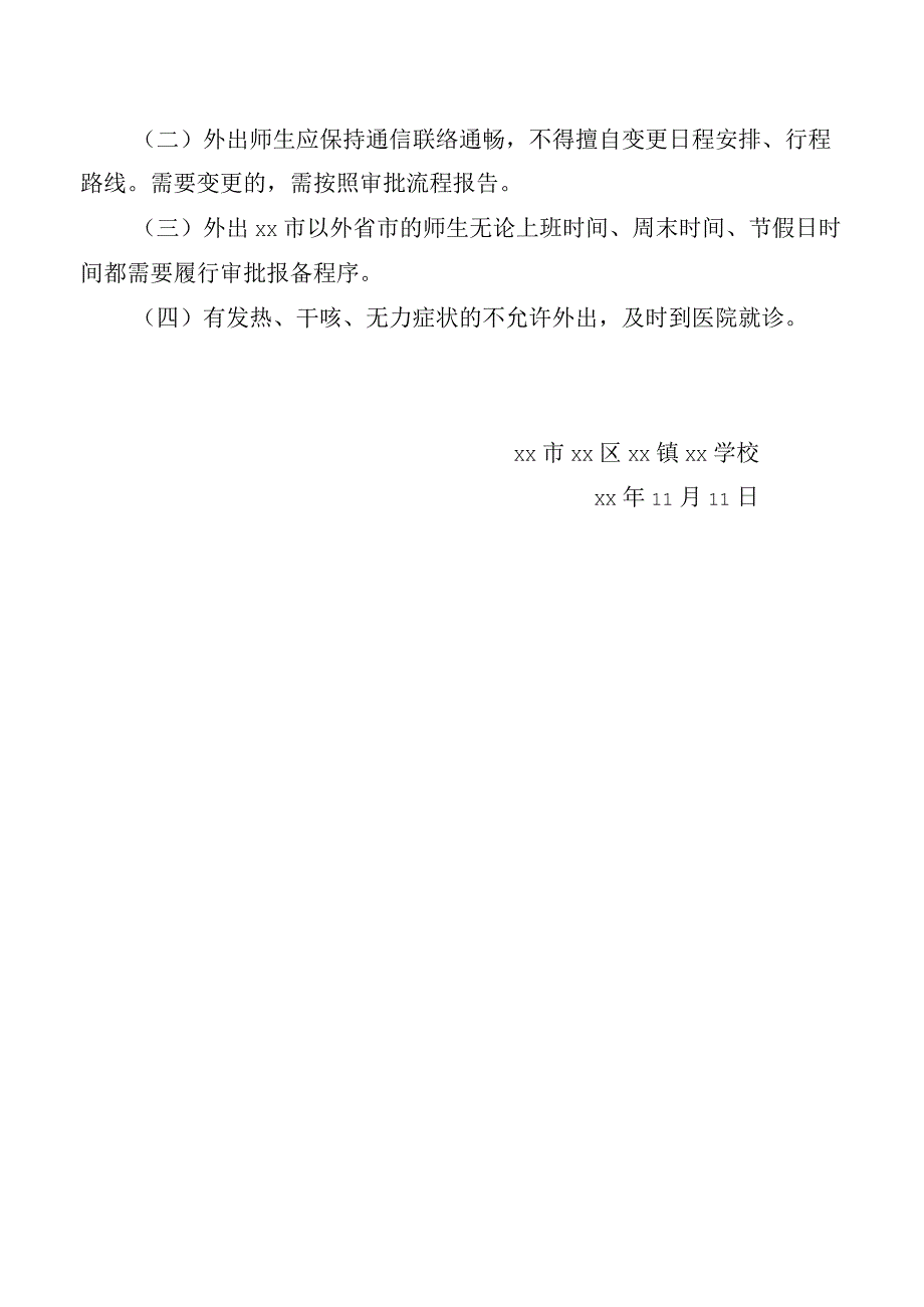 疫情防控期间学校师生外出备案登记制度.docx_第2页