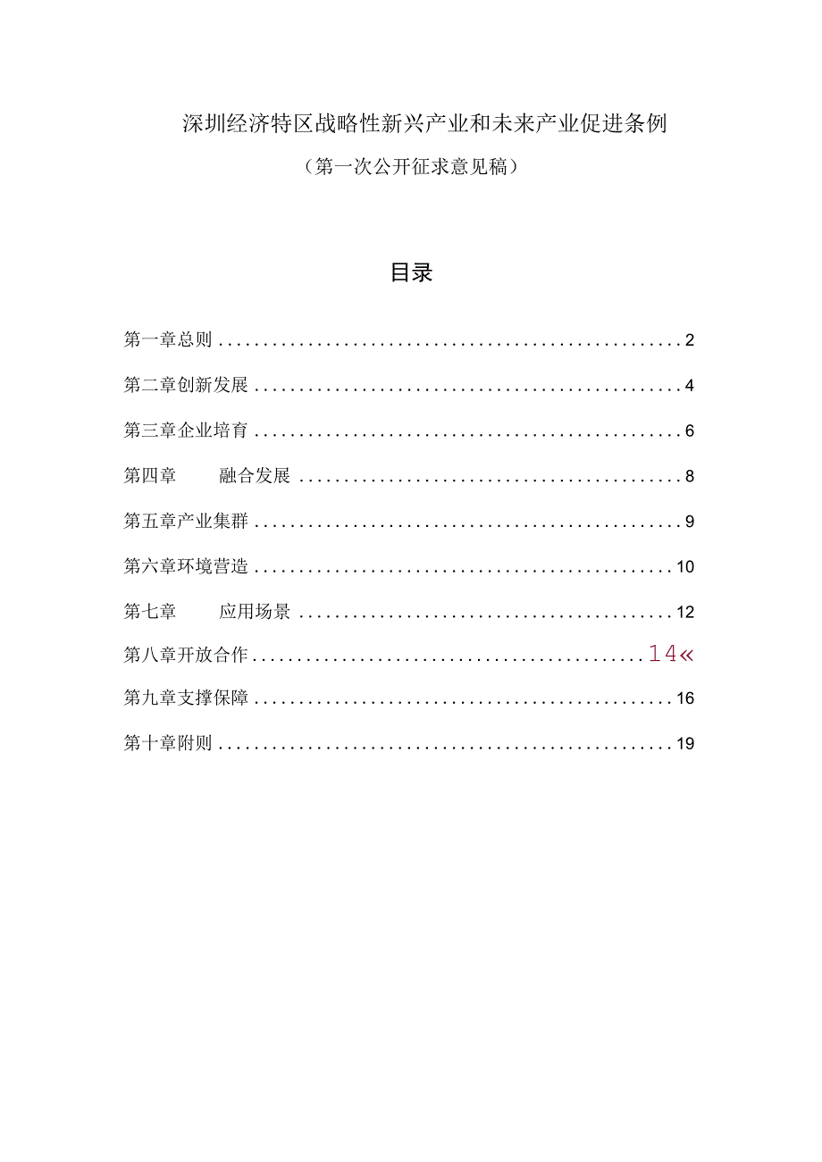 深圳经济特区战略性新兴产业和未来产业促进条例.docx_第1页