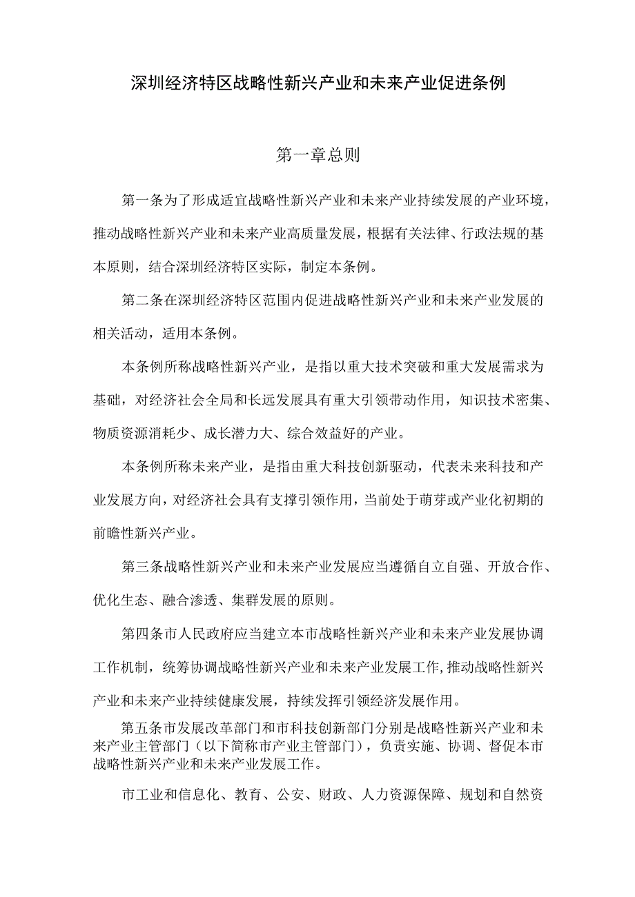 深圳经济特区战略性新兴产业和未来产业促进条例.docx_第2页