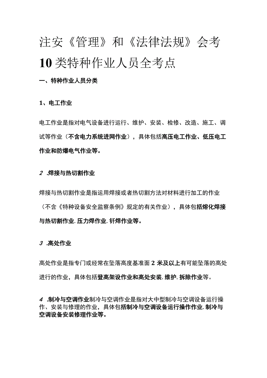 注安《管理》和《法律法规》会考10类特种作业人员全考点.docx_第1页