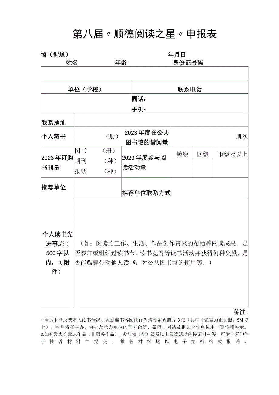 第八届顺德阅读之星申报表.docx_第1页