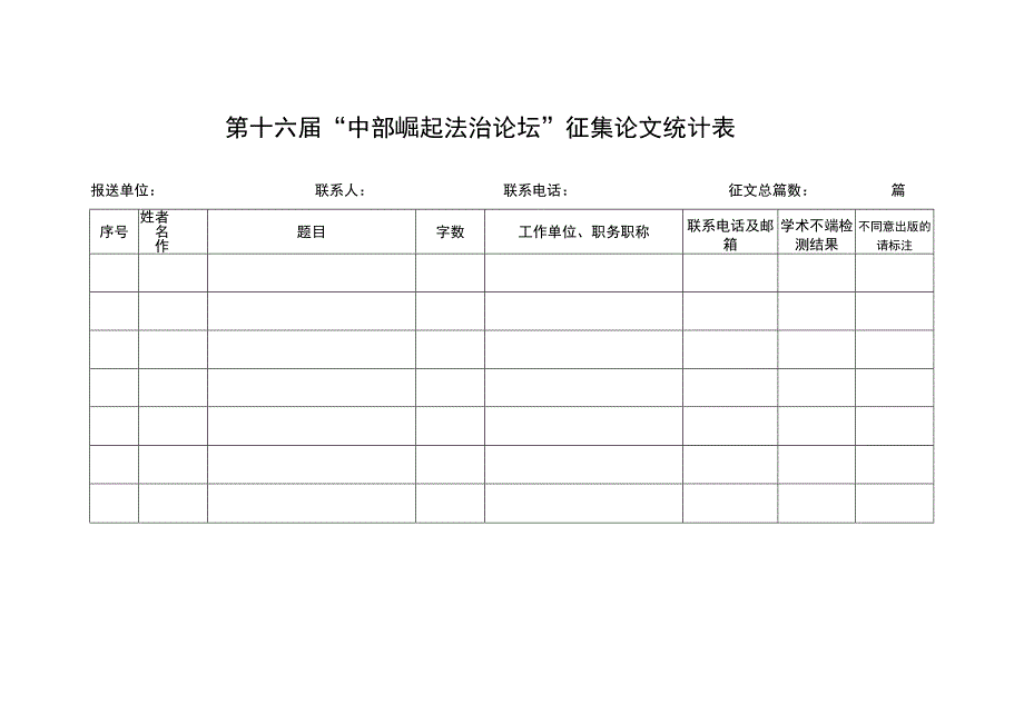 第十六届中部崛起法治论坛征集论文统计表.docx_第1页