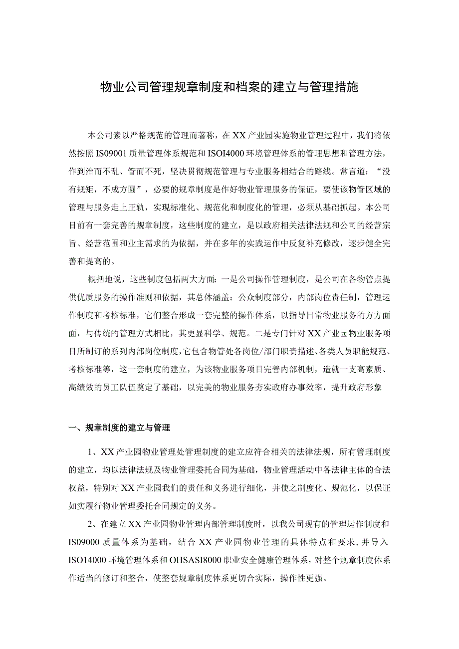 物业公司管理规章制度和档案的建立与管理措施.docx_第1页