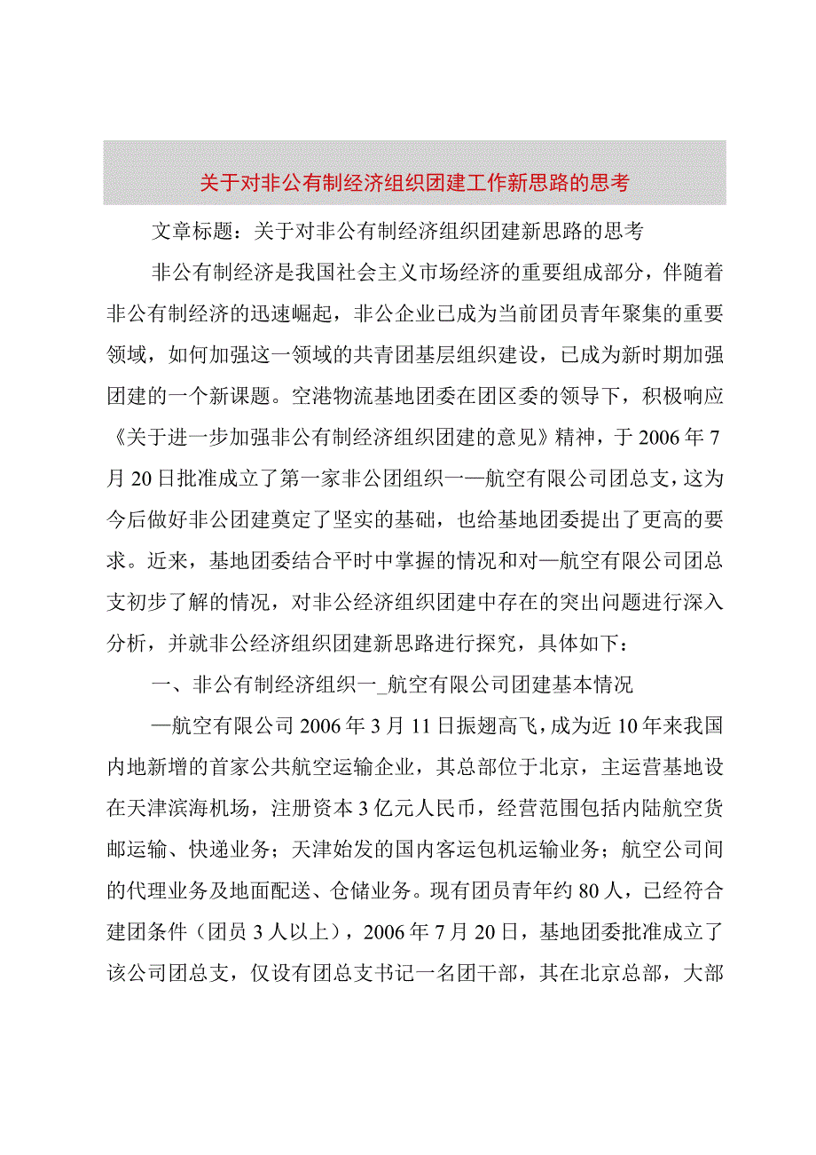 精品文档关于对非公有制经济组织团建工作新思路的思考整理版.docx_第1页