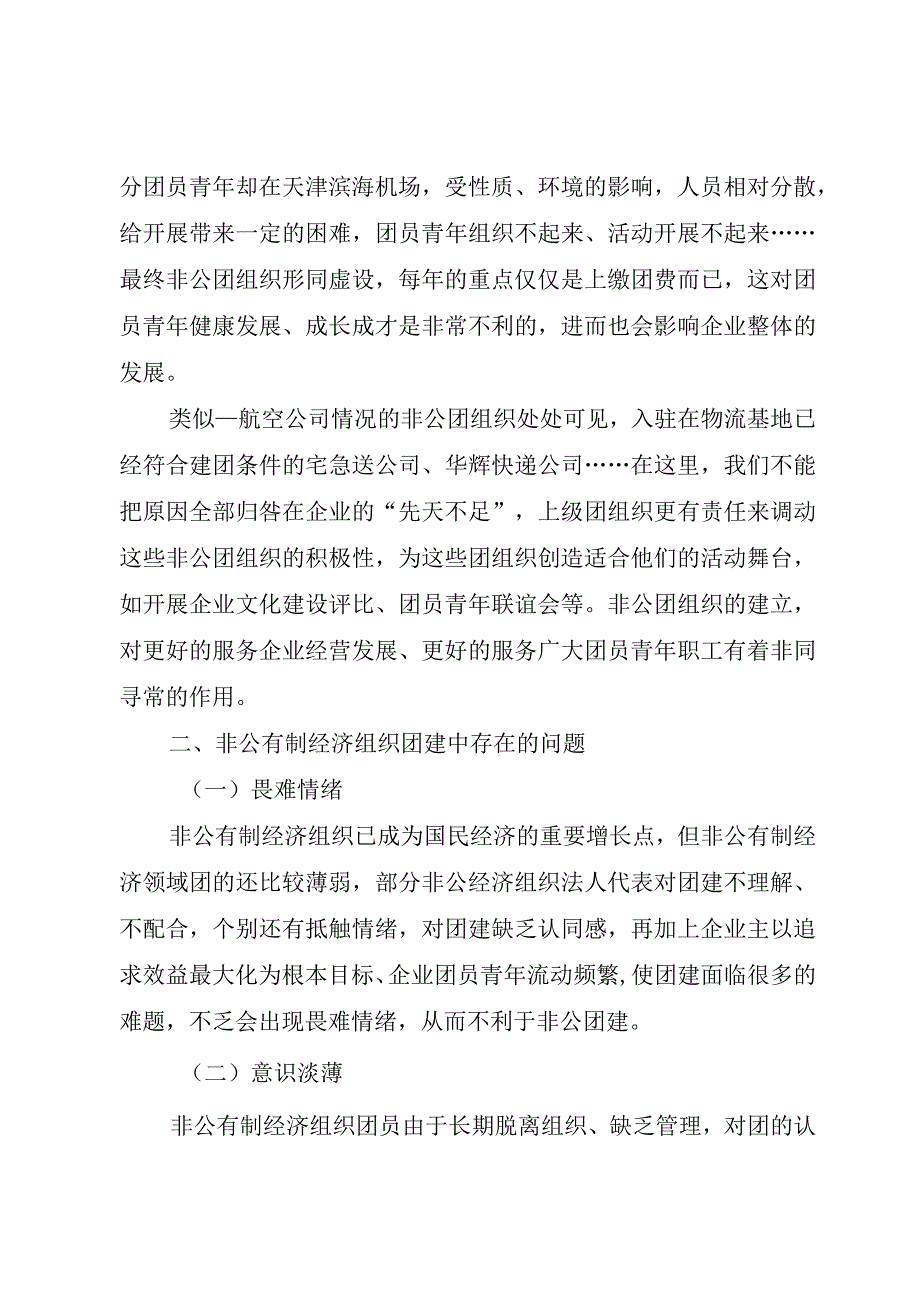 精品文档关于对非公有制经济组织团建工作新思路的思考整理版.docx_第2页