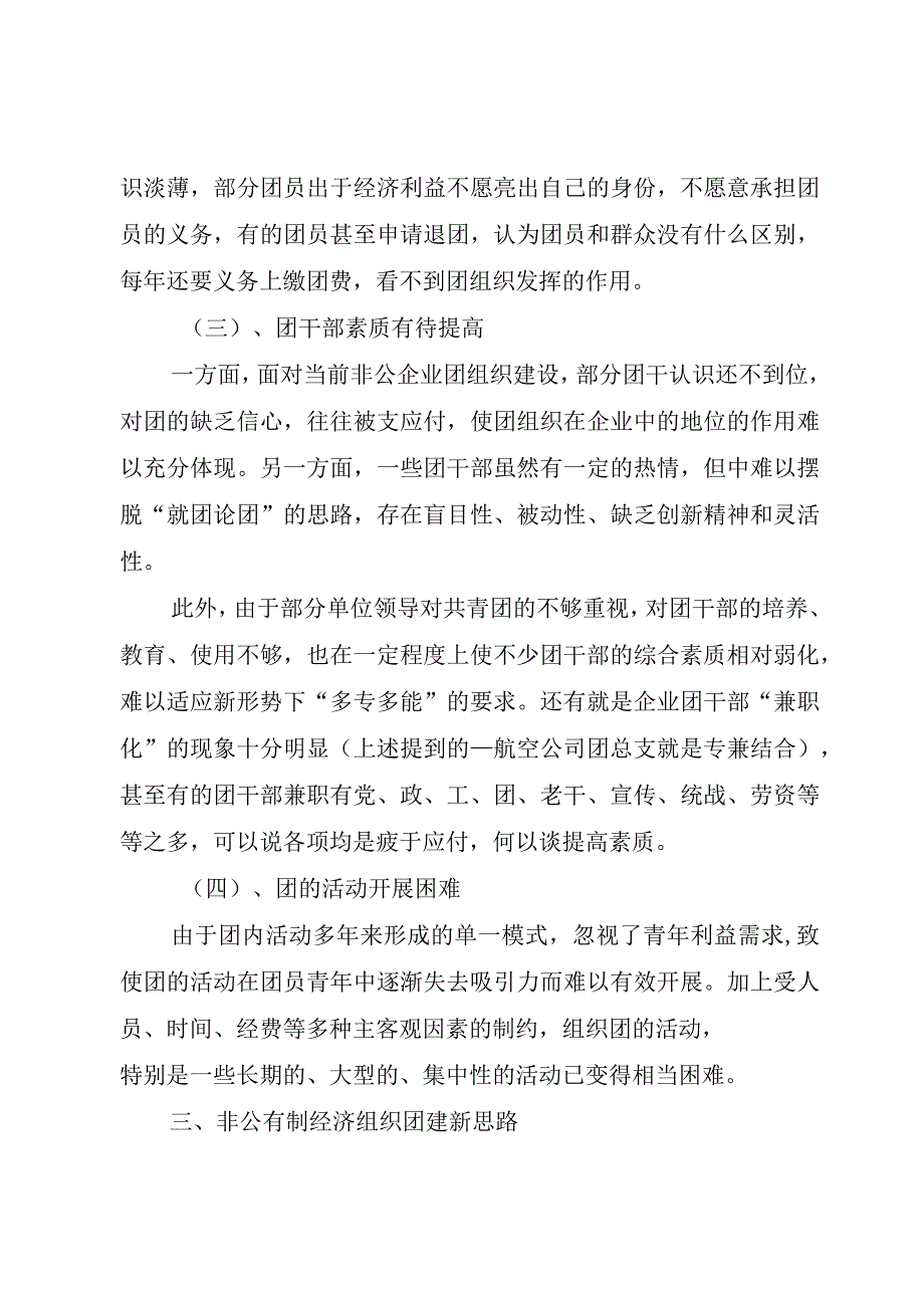 精品文档关于对非公有制经济组织团建工作新思路的思考整理版.docx_第3页