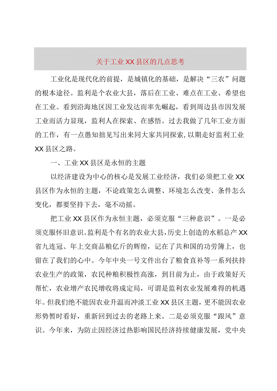 精品文档关于工业XX县区的几点思考整理版.docx_第1页