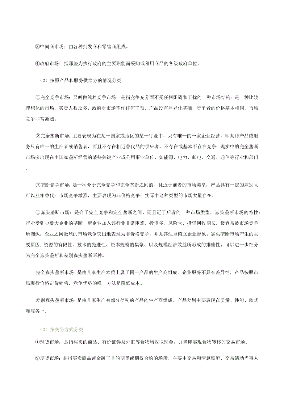 第二讲市场的功能及类型文字教材.docx_第2页