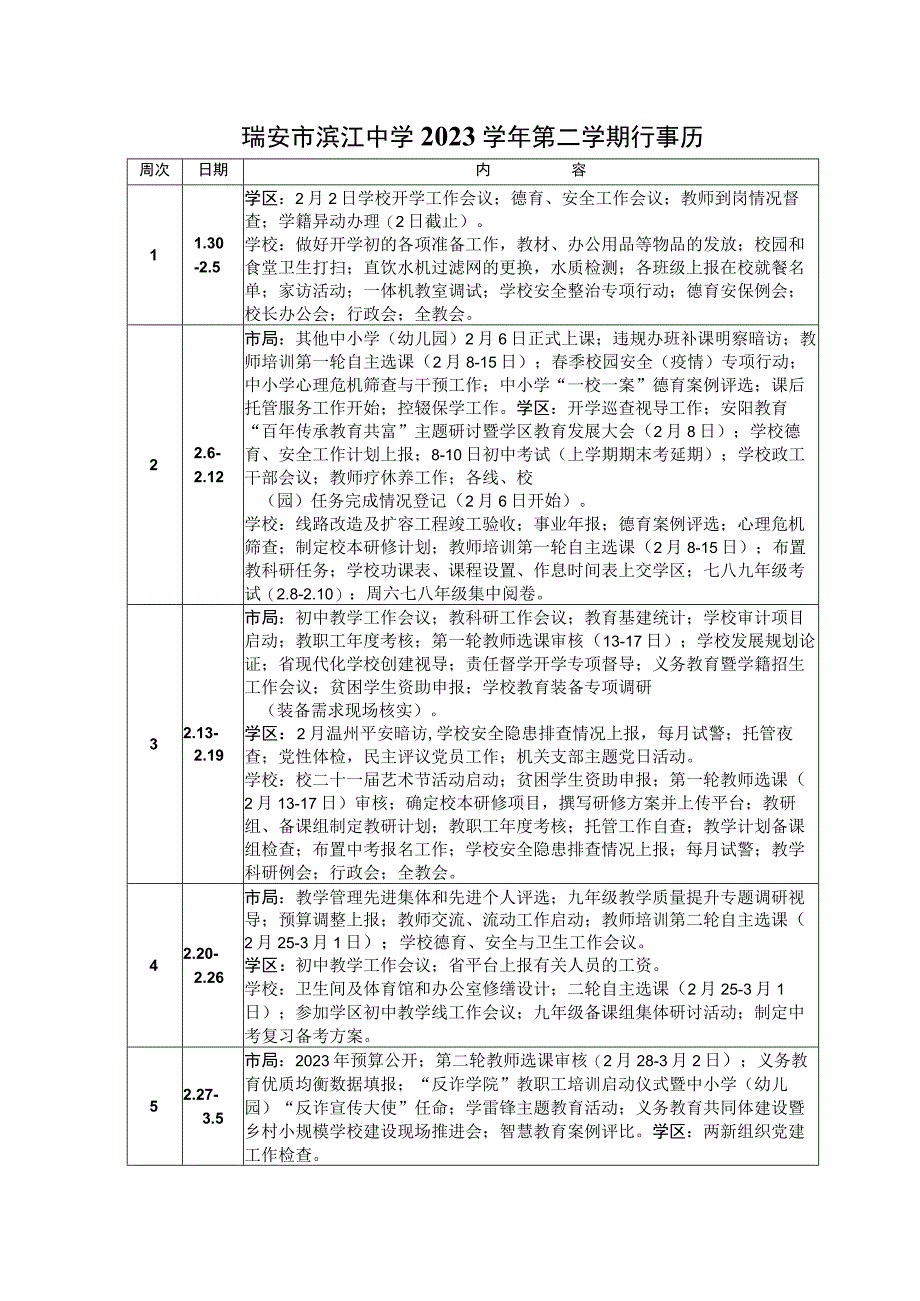 瑞安市滨江中学2023学年第二学期行事历.docx_第1页