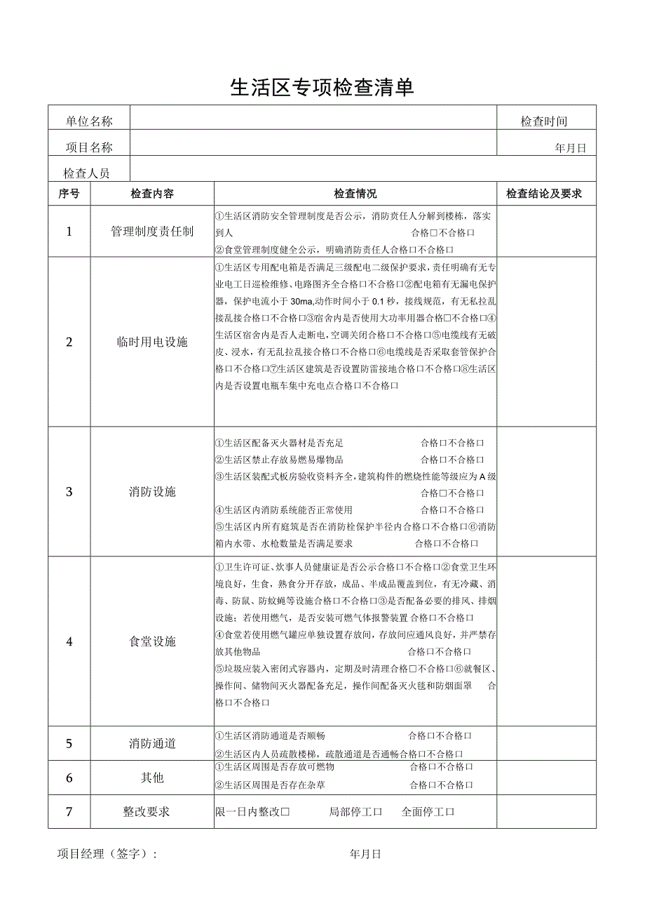 生活区专项检查清单.docx_第1页