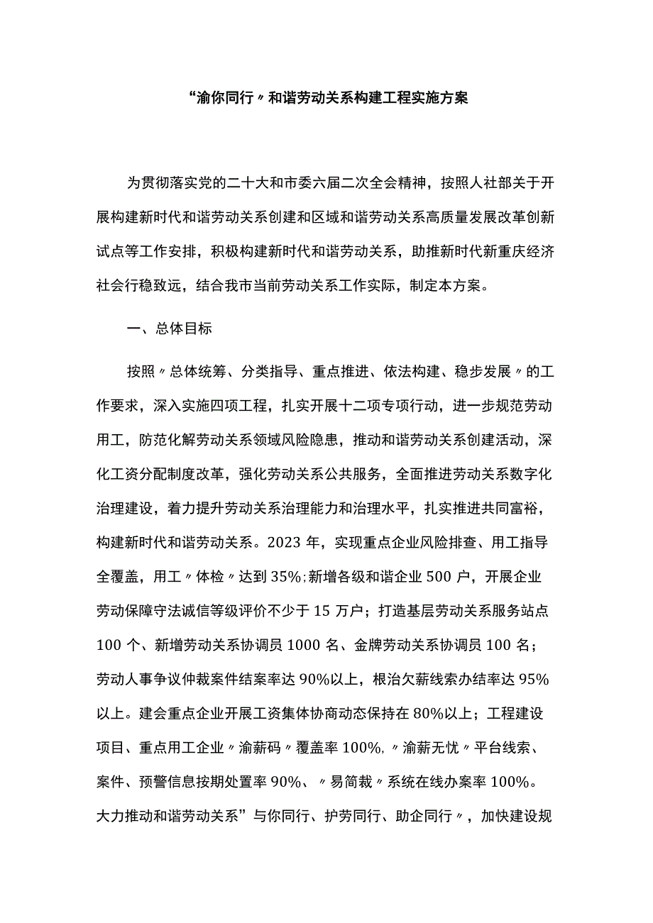 渝你同行和谐劳动关系构建工程实施方案.docx_第1页