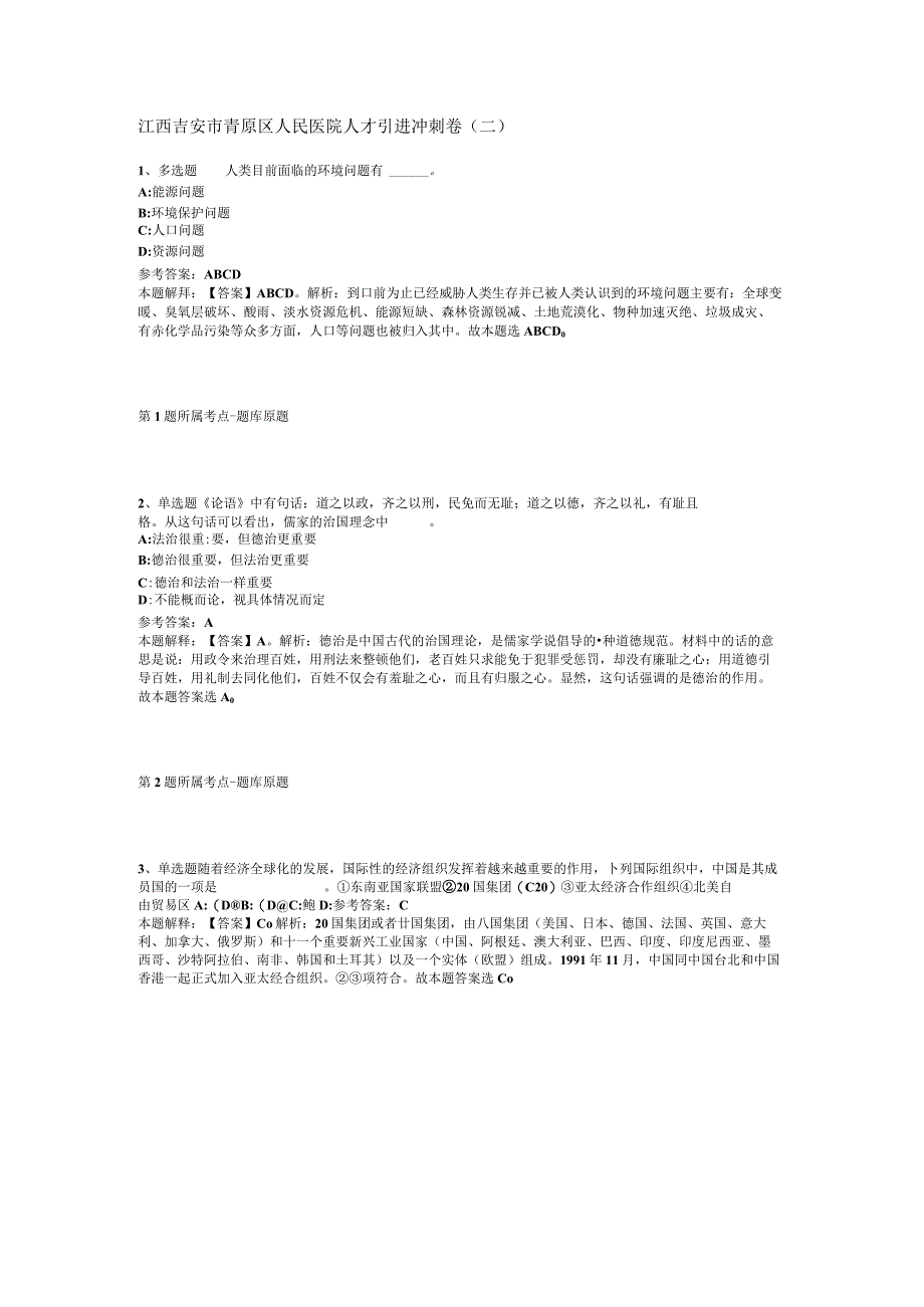 江西吉安市青原区人民医院人才引进冲刺卷二.docx_第1页
