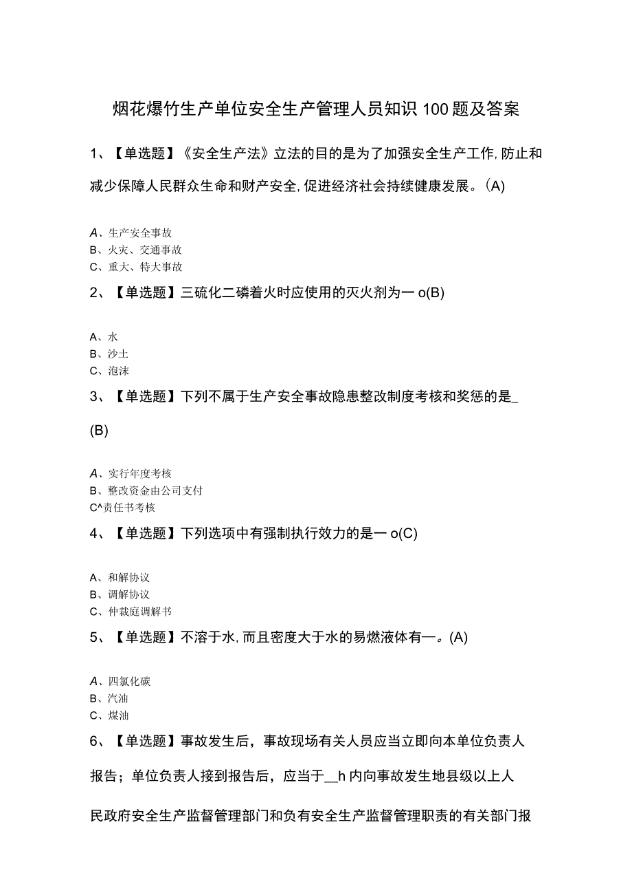 烟花爆竹生产单位安全生产管理人员知识100题及答案.docx_第1页