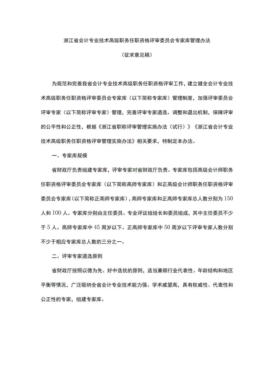 浙江省会计专业技术高级职务任职资格评审委员会专家库管理办法.docx_第1页