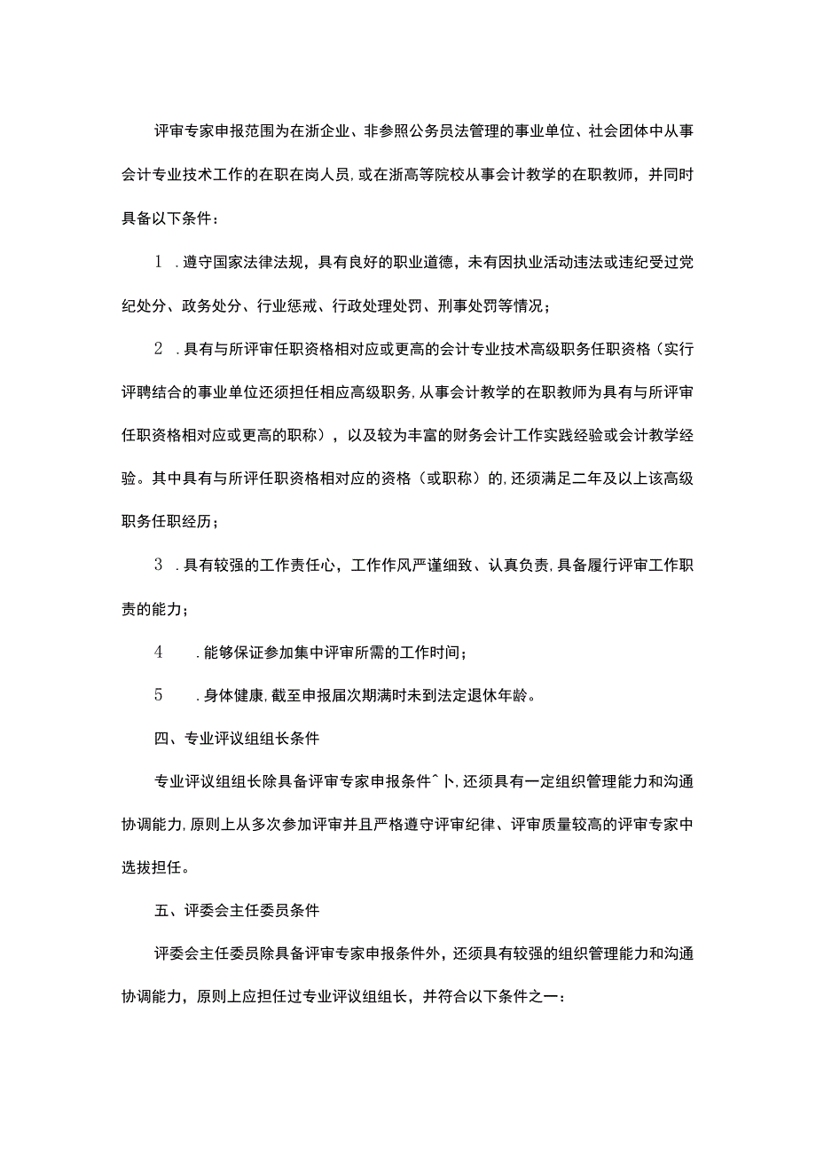 浙江省会计专业技术高级职务任职资格评审委员会专家库管理办法.docx_第2页