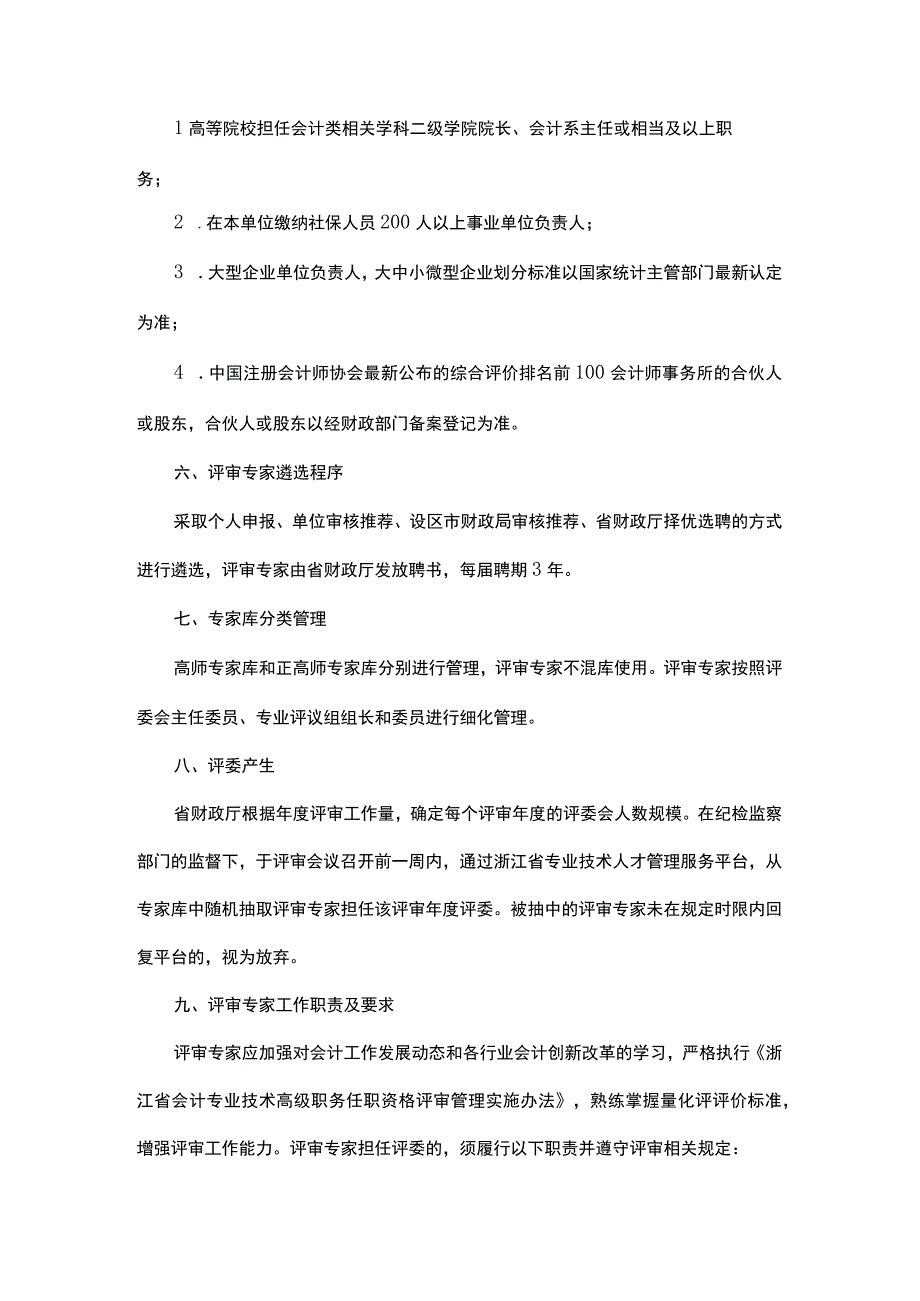 浙江省会计专业技术高级职务任职资格评审委员会专家库管理办法.docx_第3页