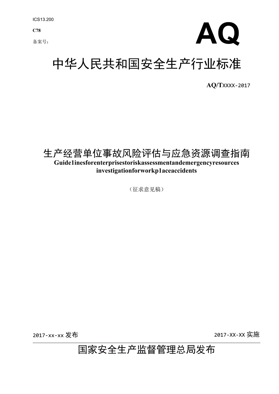 生产经营单位事故风险评估与应急资源调查指南.docx_第1页