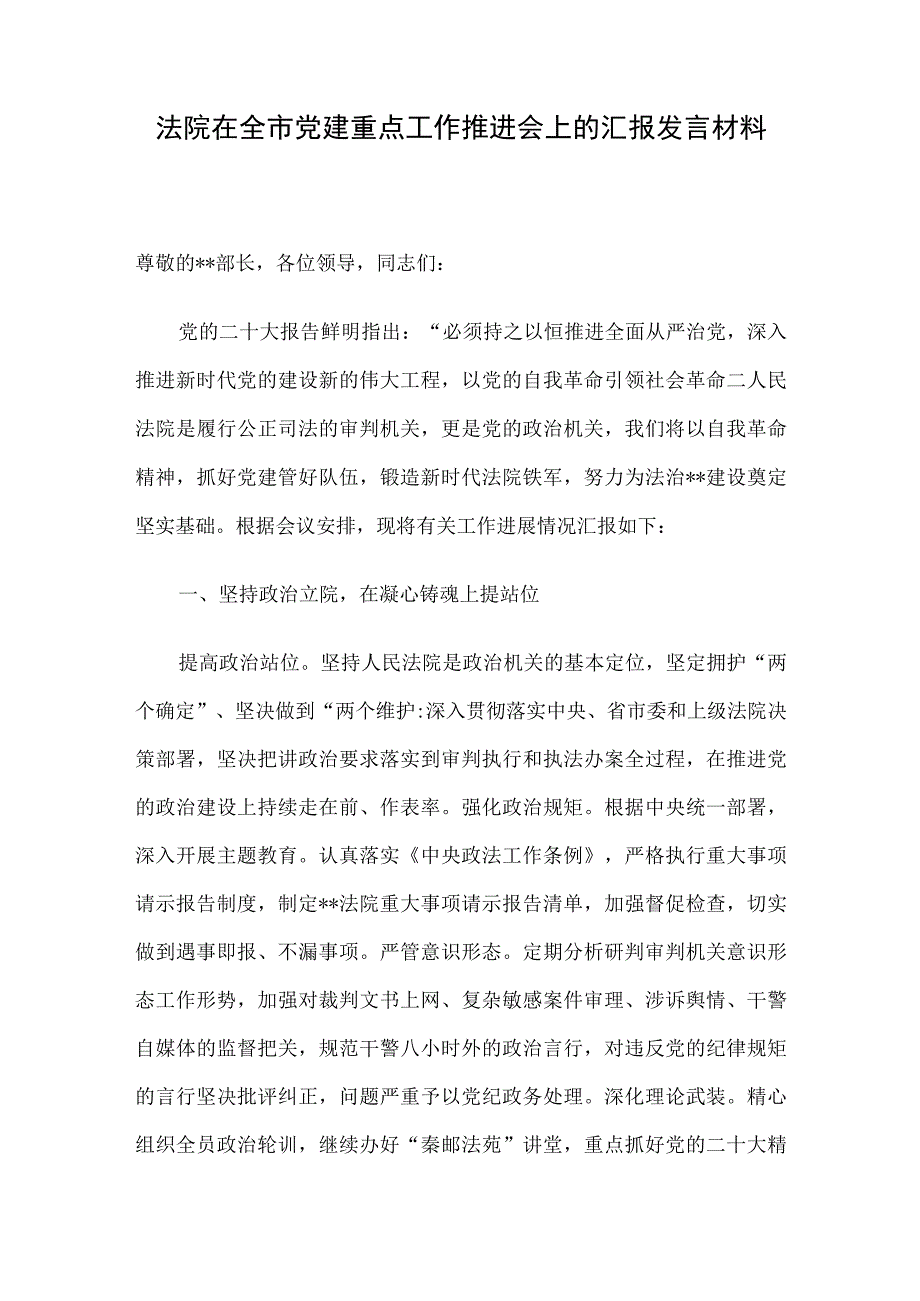 法院在全市党建重点工作推进会上的汇报发言材料.docx_第1页