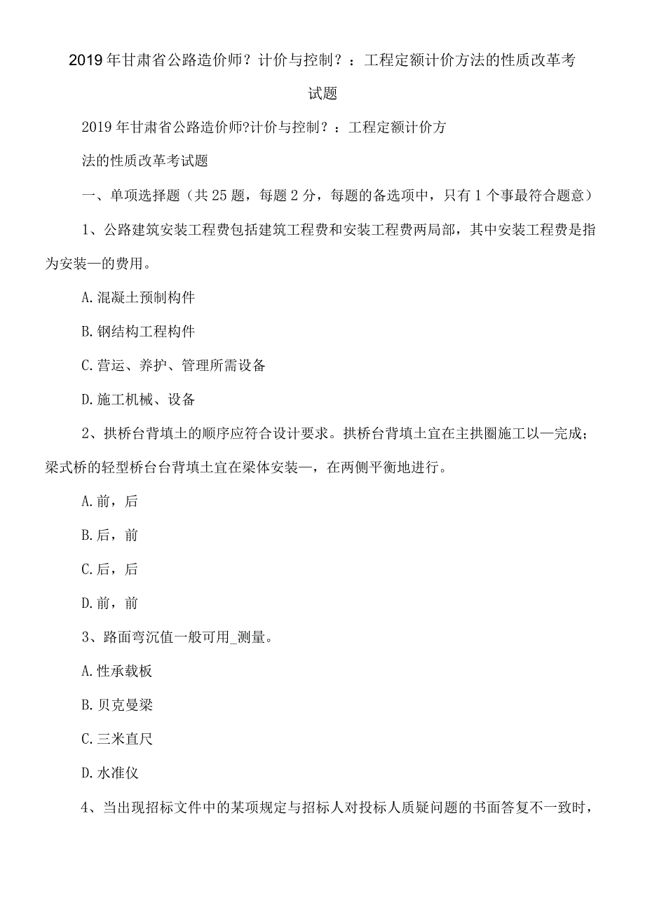 甘肃省公路造价师《计价与控制》：工程定额计价方法的性质改革考试题.docx_第1页