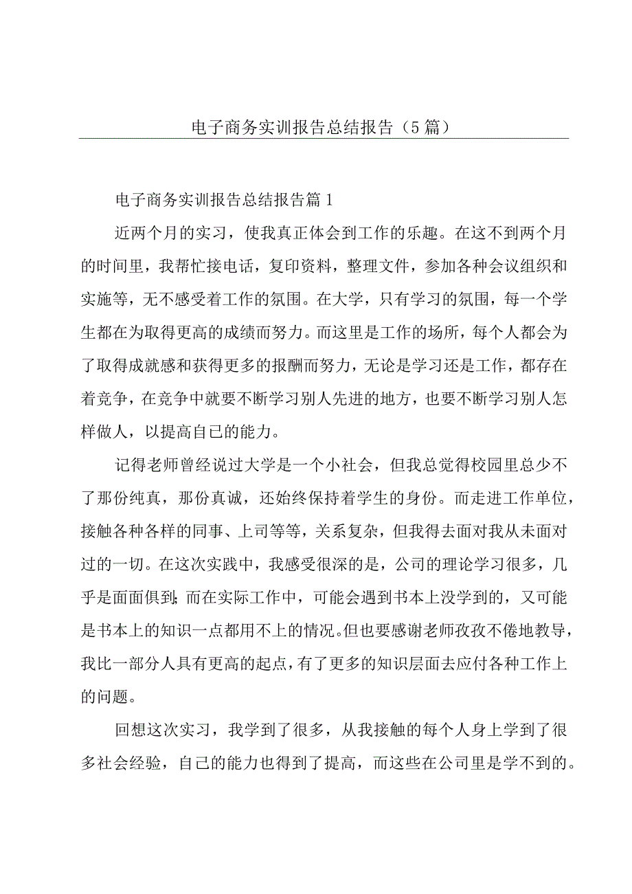 电子商务实训报告总结报告5篇.docx_第1页