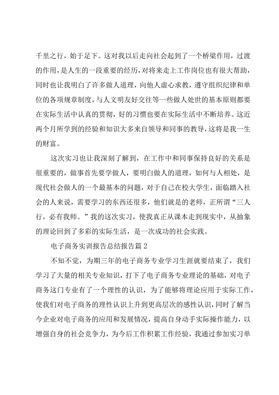 电子商务实训报告总结报告5篇.docx_第2页