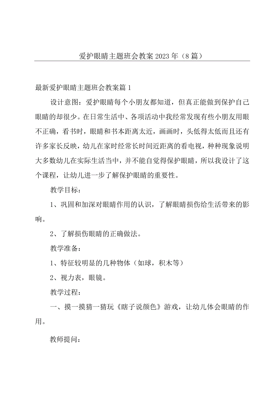 爱护眼睛主题班会教案2023年8篇.docx_第1页