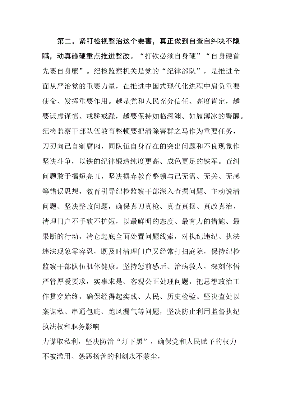 纪检监察教育整顿交流研讨发言材料范文4篇.docx_第3页