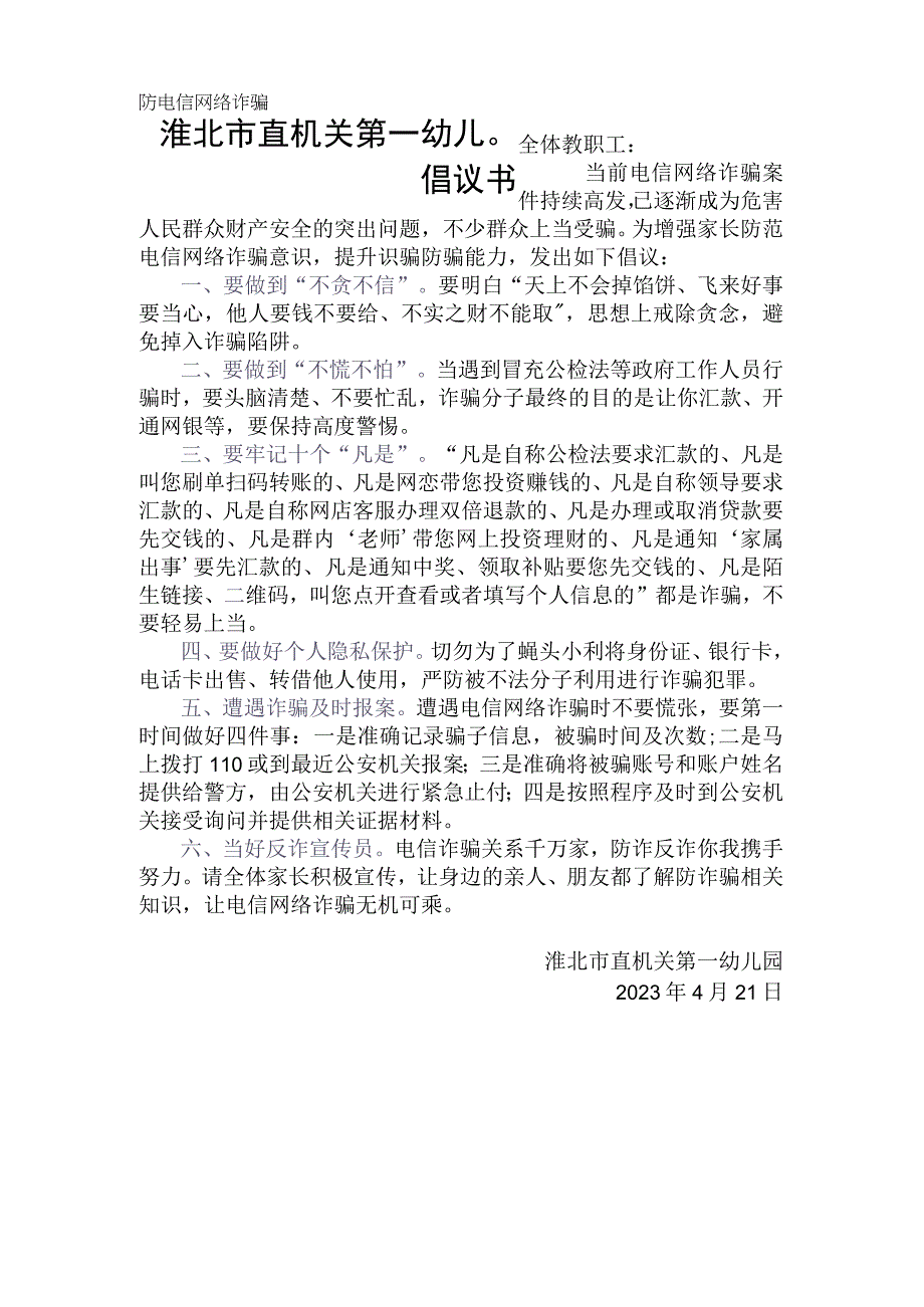 淮北市直机关第一幼儿园防电信网络诈骗倡议书.docx_第1页