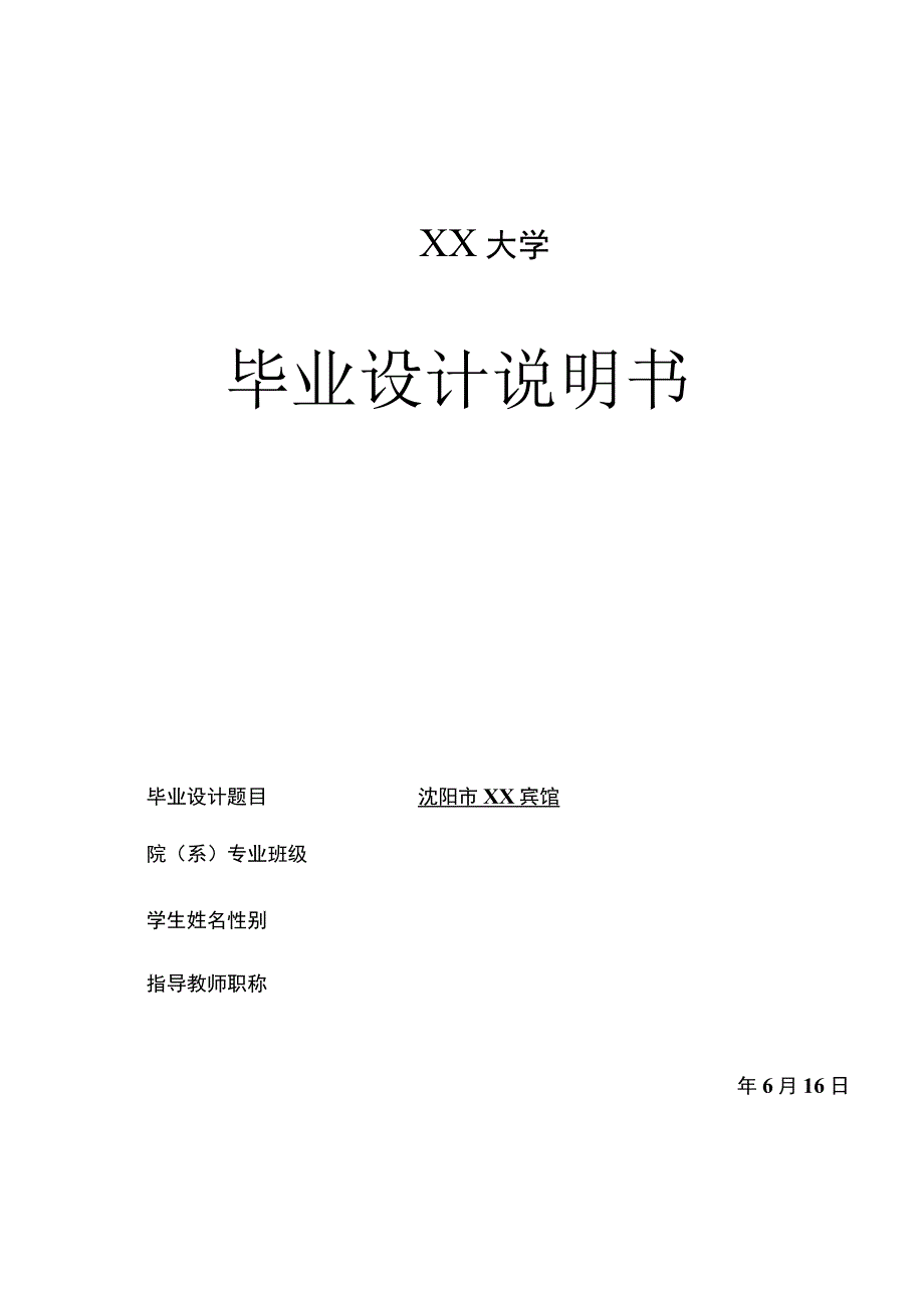 沈阳市XX宾馆设计开题报告.docx_第1页